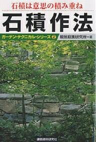 著者龍居庭園研究所(編)出版社建築資料研究社発売日2003年06月ISBN9784874607893ページ数142Pキーワードいしずみわいしのつみかさねいしずみさほう イシズミワイシノツミカサネイシズミサホウ たつい／ていえん／けんきゆうじ タツイ／テイエン／ケンキユウジ9784874607893内容紹介全国各地で活躍する作庭者が発見した郷土の石積を満載する石積作法集。石垣畦・城石垣・腰積その他各種掲載。※本データはこの商品が発売された時点の情報です。目次日本各地 庭の中の石積/四国民家博物館に見る古民家と石積/探訪 石積の村 四国・九州編/技術から芸術の域へ—妻としての腰積を眺める/石垣に夢を重ねて五十七年—高知県檮原町の西川治夫さんを訪ねる/作庭者が発見 我が郷土の石積/イラストと写真で見る石積の勘どころ/イラストで見る石積の基本構成