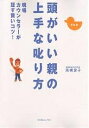頭がいい親の上手な叱り方 現場カウンセラーが証す賢いコツ 新装版/高橋愛子【3000円以上送料無料】