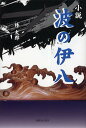 小説波の伊八/林太郎【3000円以上送料無料】