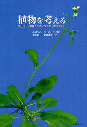 植物を考える ハーバード教授とシロイヌナズナの365日／ニコラス・ハーバード／塚谷裕一／南澤直子【3000円以上送料無料】