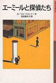 エーミールと探偵たち／エーリヒ・ケストナー／池田香代子【3000円以上送料無料】