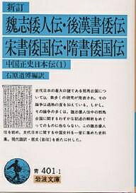 魏志倭人伝・後漢書倭伝・宋書倭国伝・隋書倭国伝/石原道博【3000円以上送料無料】