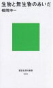生物と無生物のあいだ／福岡伸一【3000円以上送料無料】