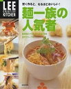 麺一族の人気者 賢く作ると、なるほどおいしい!/レシピ【3000円以上送料無料】