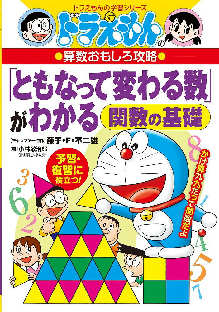 「ともなって変わる数」がわかる 関数の基礎／長嶋清【3000円以上送料無料】のサムネイル
