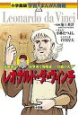 レオナルド・ダ・ヴィンチ 芸術家で科学者で発明家…“万能の天才”/池上英洋/小林たつよし/菅谷淳夫【3000円以上送料無料】