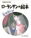 ローランサンの絵本 忘れないよ/結城昌子【3000円以上送料無料】