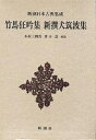 竹馬狂吟集/木村三四吾/井口壽【3000円以上送料無料】