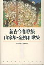 新古今和歌集・山家集・金槐和歌集【3000円以上送料無料】