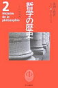 哲学の歴史 2/内山勝利【3000円以上送料無料】