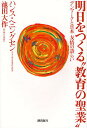 明日をつくる“教育の聖業” デンマークと日本友情の語らい/ハンス・ヘニングセン/池田大作【3000円以上送料無料】