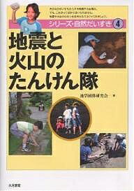 地震と火山のたんけん隊／地学団体研究会「シリーズ・自然だいすき」【3000円以上送料無料】