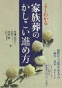 よくわかる家族葬のかしこい進め方 臨終からお別れ会までの流れ基本ポイント いざというときすぐに役立つ葬儀後の届け出・手続き/杉浦由美子/河嶋毅【3000円以上送...