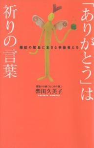 著者柴田久美子(著)出版社佼成出版社発売日2004年07月ISBN9784333020768ページ数225Pキーワードありがとうわいのりのことばおきの アリガトウワイノリノコトバオキノ しばた くみこ シバタ クミコ9784333020768内容紹介延命よりも「安らかな死」を願うお年寄りのために、著者は隠岐の知夫里島に看取りの家を開いた。自然の摂理に逆らわず、死を受け入れて生きる島民たちの姿を通して、生と死の原点を見つめていく。※本データはこの商品が発売された時点の情報です。目次第1章 凛として生きる（最期は自宅で/心の中に生きる先人たち ほか）/第2章 この島で逝きたい（看取りの原点/足るを知る ほか）/第3章 看取りの家で幸せを手に（「あうん」の呼吸/人生訓に酔いしれる ほか）/第4章 生と死の原点を見つめて（たとえ痴呆になっても/真心が身に染みる ほか）