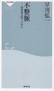 不整脈 突然死を防ぐために／早川弘一【3000円以上送料無料】