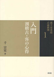 裏千家茶道点前教則 1／千宗室【3000円以上送料無料】