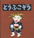 とうふこぞう/せなけいこ/子供/絵本【3000円以上送料無料】