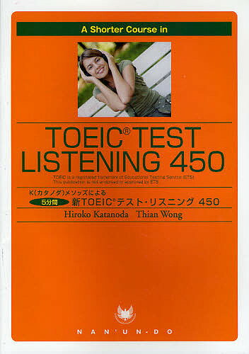 Kメソッズによる5分間新TOEICテスト・リスニング450/片野田浩子/シアン・ウォング【3000円以上送料無料】