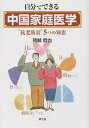 自分でできる中国家庭医学 “抗老防衰”5つの知恵/猪越恭也【3000円以上送料無料】