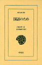 著者上田万年(著) 安田敏朗(校注)出版社平凡社発売日2011年04月ISBN9784582808087ページ数489Pキーワードこくごのためとうようぶんこ808 コクゴノタメトウヨウブンコ808 うえだ かずとし やすだ とし ウエダ カズトシ ヤスダ トシ9784582808087内容紹介日清・日露戦争へと日本が帝国列強に比肩せんとする時代に、西洋の言語学に範をとりながら、国語と国語学の確立を唱えた上田万年の講演論文集『国語のため』と『国語のため 二』を併せて収録。※本データはこの商品が発売された時点の情報です。目次国語のため（国語と国家と/国語研究に就て/標準語に就きて/教育上国語学者の抛棄し居る一大要点/言語学者としての新井白石 ほか）/国語のため第二（内地雑居後に於ける語学問題/促音考/仮字名称考/形容詞考/P音考 ほか）