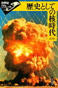 歴史としての核時代/紀平英作【3000円以上送料無料】
