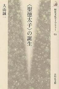 〈聖徳太子〉の誕生／大山誠一【3000円以上送料無料】
