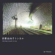 首都高山手トンネル／西澤丞