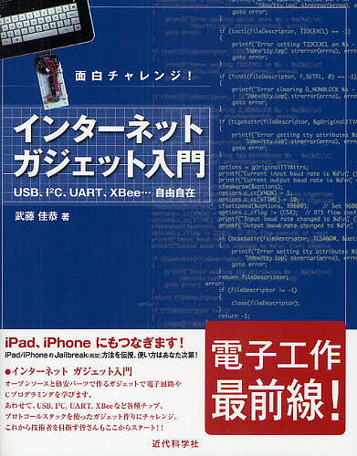 著者武藤佳恭(著)出版社近代科学社発売日2010年08月ISBN9784764903951ページ数4，150Pキーワードいんたーねつとがじえつとにゆうもんおもしろちやれん インターネツトガジエツトニユウモンオモシロチヤレン たけふじ よしやす タケフジ ヨシヤス9784764903951内容紹介オープンソースと格安パーツで作るガジェットで電子回路やCプログラミングを学びます。あわせて、USB、I2C、UART、XBeeなど各種チップ、プロトコールスタックを使ったガジェット作りにチャレンジ。※本データはこの商品が発売された時点の情報です。目次第0章 本書の読み方と基礎知識/第1章 インターネット・ガジェット創作のための開発環境/第2章 電子部品の簡単な使い方、回路図エディタと電子回路シミュレータ/第3章 C言語で入出力プログラミングしてみよう/第4章 USB、I2C、UARTプロトコールスタックの応用/第5章 Linux・MacOS・FreeBSDユーザのための開発ツール（avr‐gcc，avrdude）