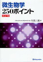 微生物学250ポイント/今西二郎【3000円以上送料無料】