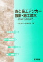 あと施工アンカー設計・施工読本 初歩から応用まで/広沢雅也/松崎育弘【3000円以上送料無料】