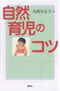 自然育児のコツ/山西みな子【3000円以上送料無料】
