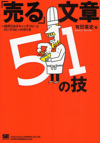 著者有田憲史(著)出版社翔泳社発売日2010年08月ISBN9784798122007ページ数159Pキーワードビジネス書 うるぶんしようごじゆういちのわざせつとくりよくある ウルブンシヨウゴジユウイチノワザセツトクリヨクアル ありた けんじ アリタ ケンジ9784798122007内容紹介ありそうでなかったコピーライティングの技術マニュアル。カッコイイだけのコピーより、本当に商品を売ってくれる実用的な文章を書くための基本、教えます。※本データはこの商品が発売された時点の情報です。目次1時間目 「売る」文章の技 準備編（「売る」文章が書けるかどうかは、書く前に決まる！/書くための“仕入れ”で商品を知りつくす ほか）/2時間目 「売る」文章の技 プランニング編（誰に伝えたいのか？すべての人向けでは伝わらない/表現は伝えたい相手のことをよく考えて ほか）/3時間目 「売る」文章の技 ライティング編（どんなコピーにも共通する「基本構造」があった！/必要なのは起承転結ではなく「シナリオ」だった！ ほか）/4時間目 「売る」文章の技 説得力アップ編（お悩み解決型—シナリオで共感させる/ハッピー先出し型—シナリオでワクワクさせる ほか）/5時間目 「売る」文章の技 編集編（キャッチコピーを作るコツその1 ボディコピーを活用する/キャッチコピーを作るコツその2 ニーズの状況から考える ほか）