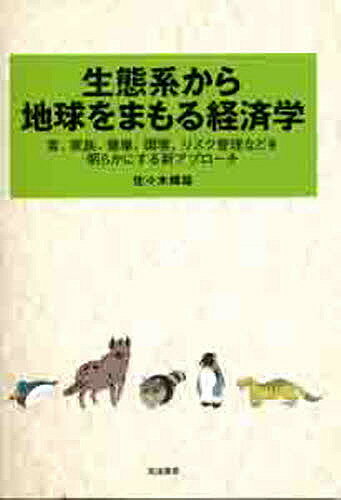 著者佐々木輝雄(著)出版社筑波書房発売日2009年03月ISBN9784811903392ページ数191Pキーワードせいたいけいからちきゆうおまもるけいざいがくしよく セイタイケイカラチキユウオマモルケイザイガクシヨク ささき てるお ササキ テルオ9784811903392目次豊かさで人はどのように変わるか、飼われるペットにきけ/家族のあり方は、野生動物にきけ/少子化対策は、多くのほ乳動物にきけ/「食育」のことは、動物にきけ/美味しく食せることの「ありがたさ」を動物にきけ—他の「命」を食して生きる人間に「感謝」の心を/健康対策の前に、人間の性向を動物にきけ—メタボリック健診を中心に/市場の役割と限界は、捨てられたペットにきけ/社会の協力関係を知りたければ、アリやハチにきけ/貿易の善し悪しは、動物にきけ/地産地消のことは、ラクダやクマにきけ/有機野菜や環境対策の大切さの根本は、ミミズにきけ/環境の変化は、野生動物にきけ/安全管理は、ウイスル、細菌にもきけ/経済学は動物社会から学べ