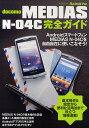 docomo MEDIAS N-04C完全ガイド MEDIAS N-04Cを自由自在に使いこなそう!【3000円以上送料無料】