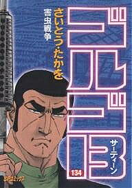 ゴルゴ13 134／さいとうたかを【3000円以上送料無料】