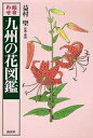 絵合わせ九州の花図鑑/益村聖【3000円以上送料無料】