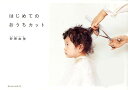 はじめてのおうちカット/砂原由弥【3000円以上送料無料】