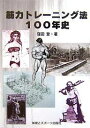 筋力トレーニング法100年史/窪田登【3000円以上送料無料】(3)