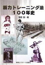 筋力トレーニング法100年史／窪田登【3000円以上送料無料】