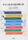 ダウン症者の思春期と性／カナダ・ダウン症協会／阿部順子【3000円以上送料無料】