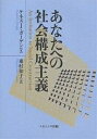 あなたへの社会構成主義/ケネスJ.ガーゲン/東村知子【3000円以上送料無料】