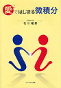 愛〈i〉ではじまる微積分/石川剛郎【3000円以上送料無料】