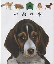 いぬの本／アンリ・ガレロン／手塚千史【3000円以上送料無料】