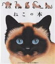 はじめての発見　17【2500円以上送料無料】ねこの本／アンリ・ガレロン／手塚千史