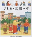 さわる・五感の本／ソフィー・ニフケ／手塚千史【3000円以上送料無料】