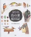 ぼくの鳥の巣絵日記／鈴木まもる【3000円以上送料無料】