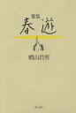 歌集 春遊/横山岩男【3000円以上送料無料】