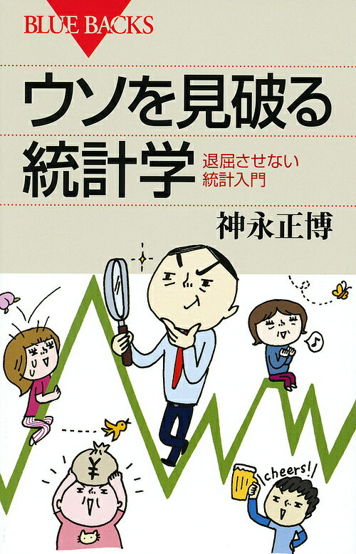 ウソを見破る統計学 退屈させない統計入門／神永正博【3000円以上送料無料】