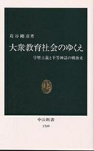 大衆教育社会のゆくえ 学歴主義と平等神話の戦後史／苅谷剛彦【