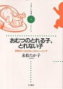 おむつのとれる子、とれない子 排泄のしくみとおしっこトレーニング/末松たか子【3000円以上送料無料】